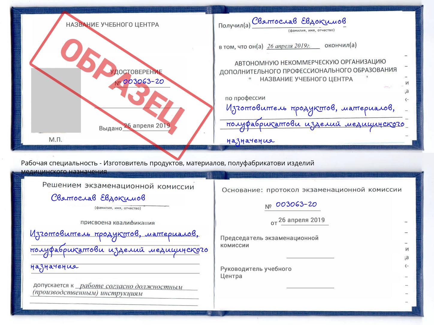 Изготовитель продуктов, материалов, полуфабрикатови изделий медицинского назначения Белогорск