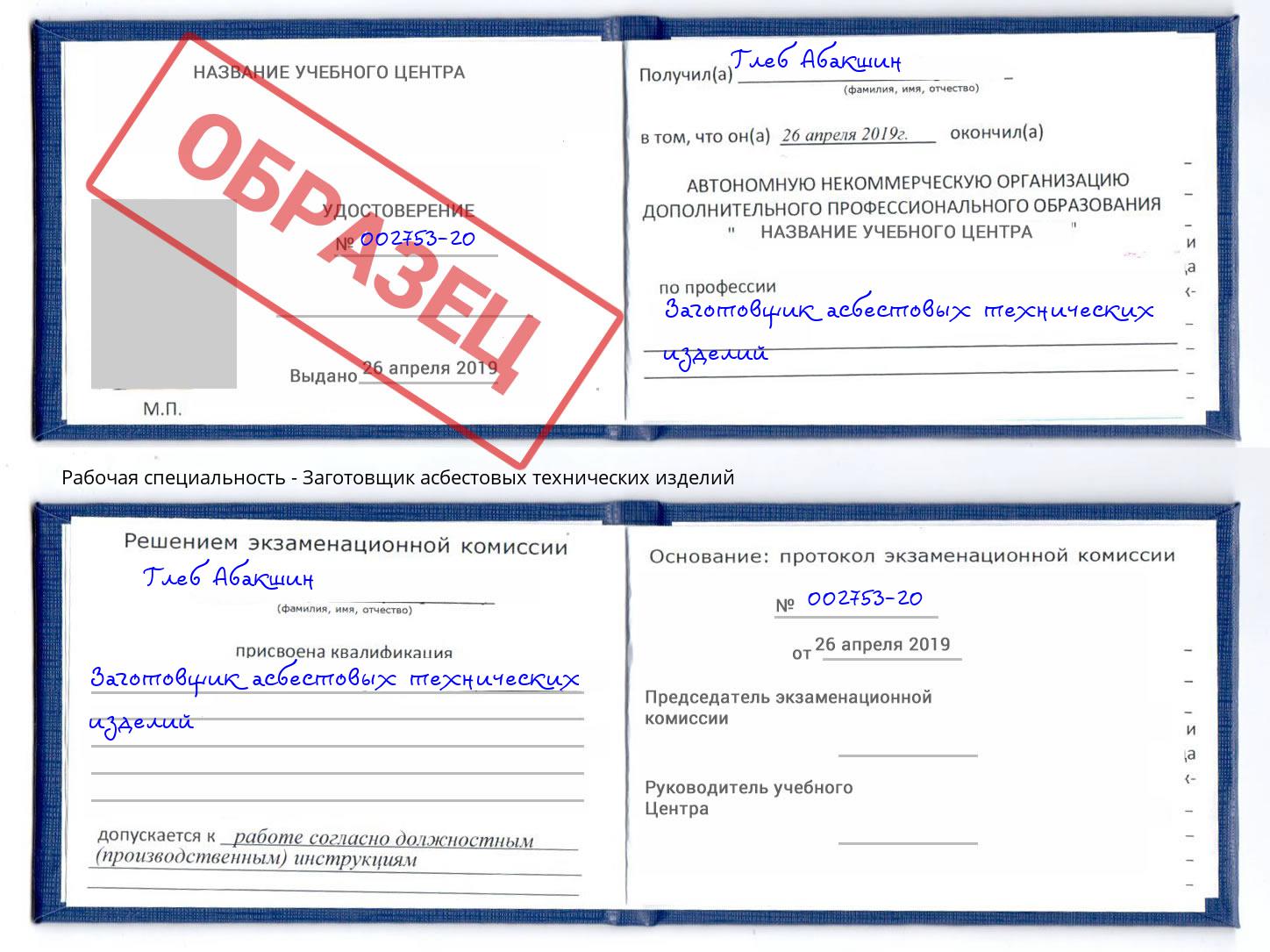 Заготовщик асбестовых технических изделий Белогорск