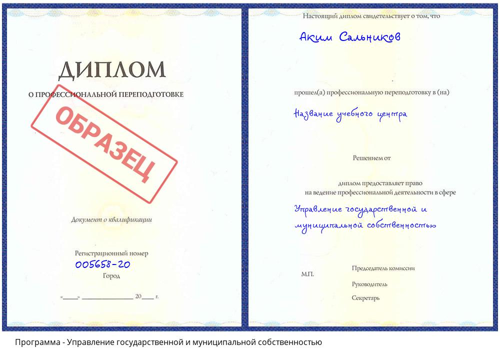 Управление государственной и муниципальной собственностью Белогорск