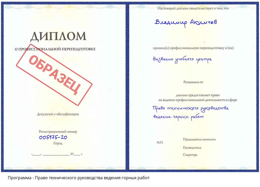 Право технического руководства ведения горных работ Белогорск