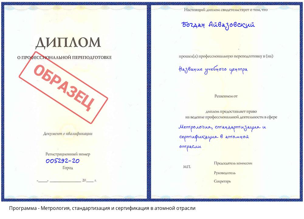 Метрология, стандартизация и сертификация в атомной отрасли Белогорск