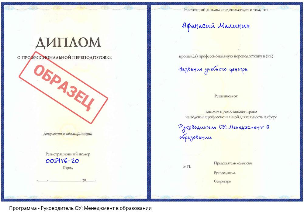 Руководитель ОУ: Менеджмент в образовании Белогорск
