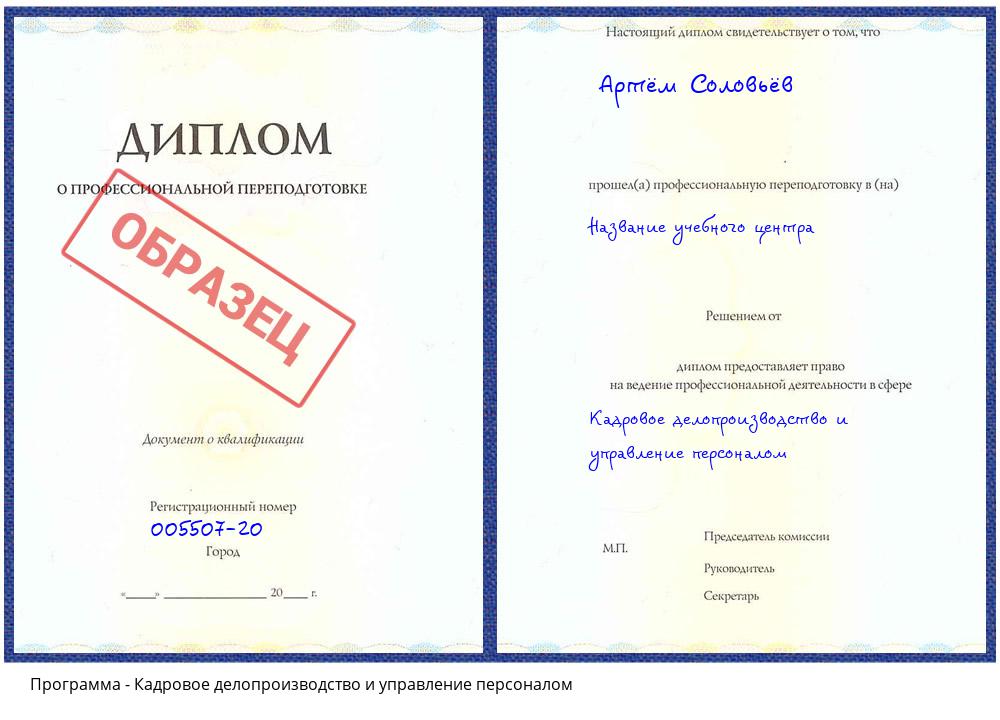 Кадровое делопроизводство и управление персоналом Белогорск