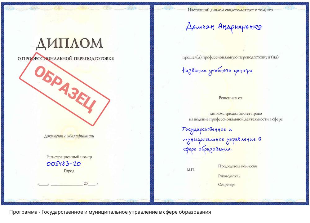Государственное и муниципальное управление в сфере образования Белогорск