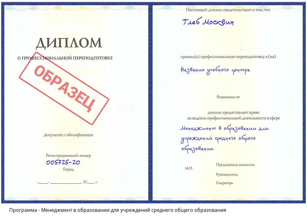 Менеджмент в образовании для учреждений среднего общего образования Белогорск