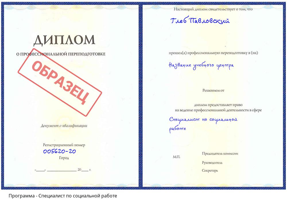 Специалист по социальной работе Белогорск
