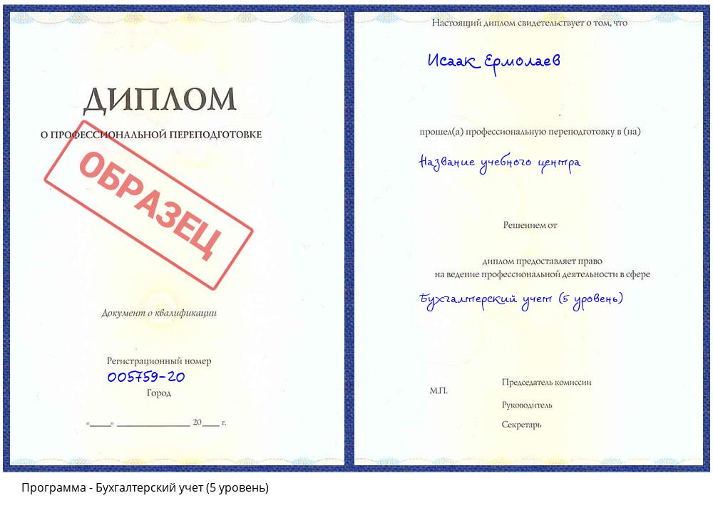 Бухгалтерский учет (5 уровень) Белогорск
