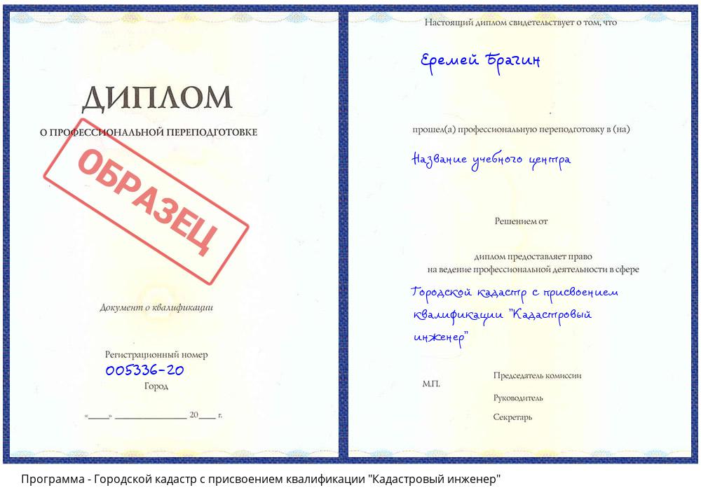 Городской кадастр с присвоением квалификации "Кадастровый инженер" Белогорск
