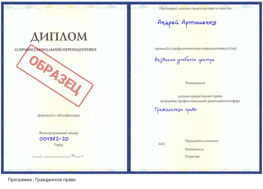 Гражданское право Белогорск