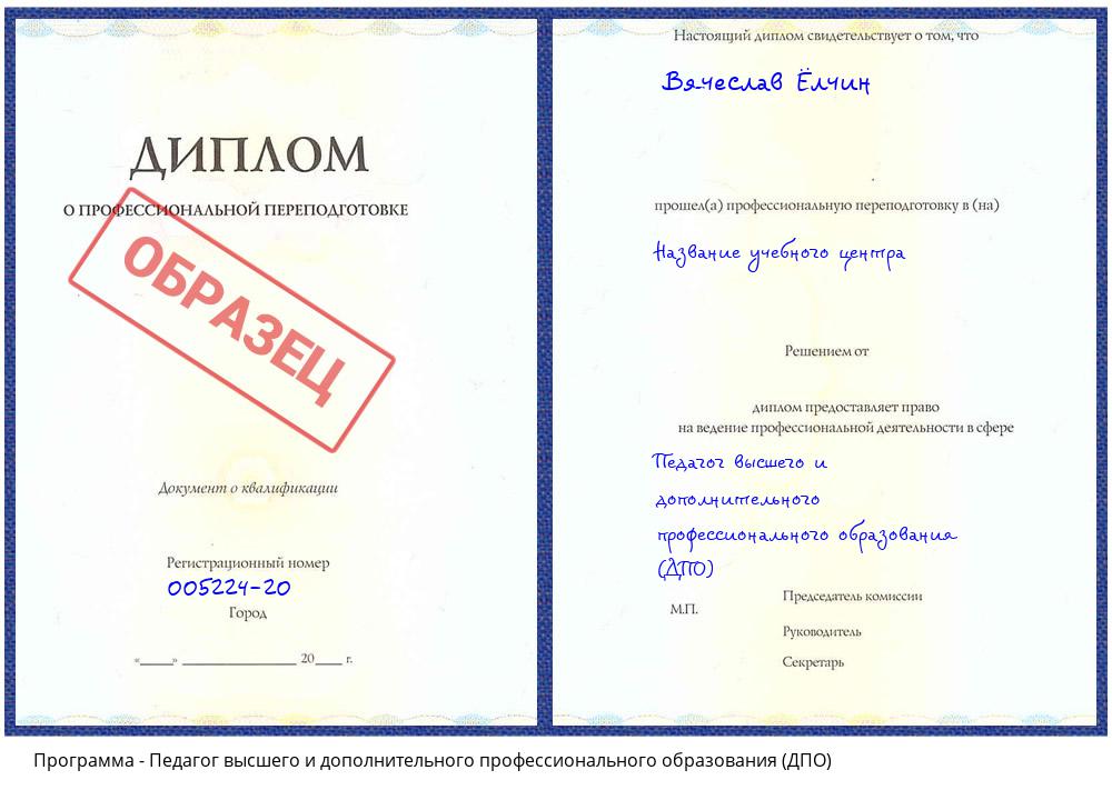 Педагог высшего и дополнительного профессионального образования (ДПО) Белогорск