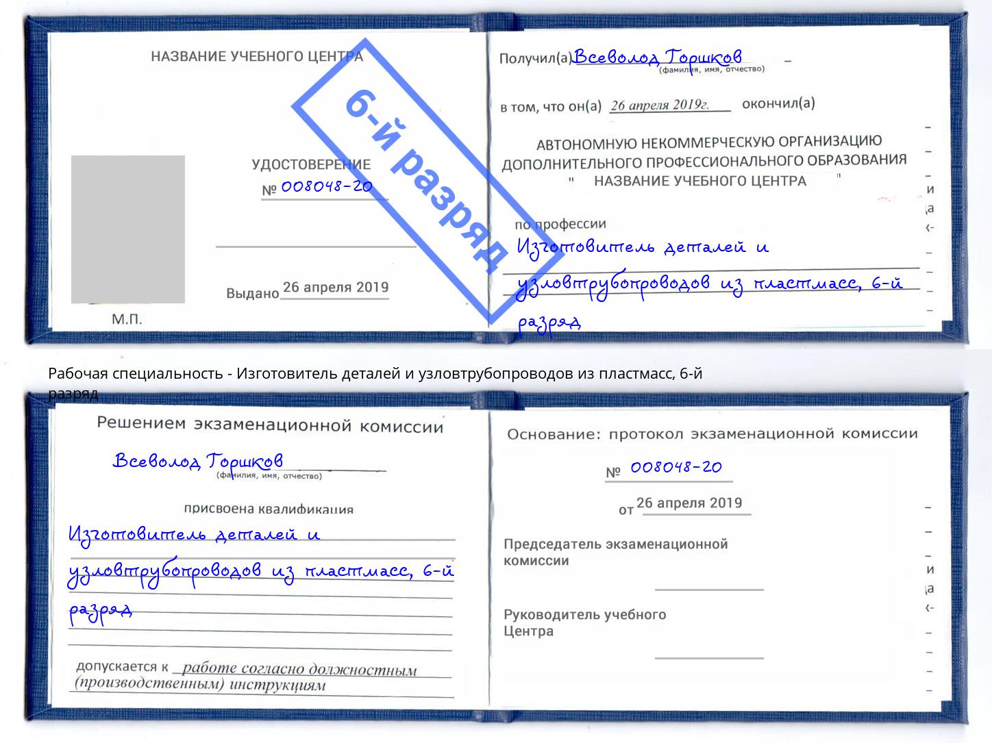 корочка 6-й разряд Изготовитель деталей и узловтрубопроводов из пластмасс Белогорск