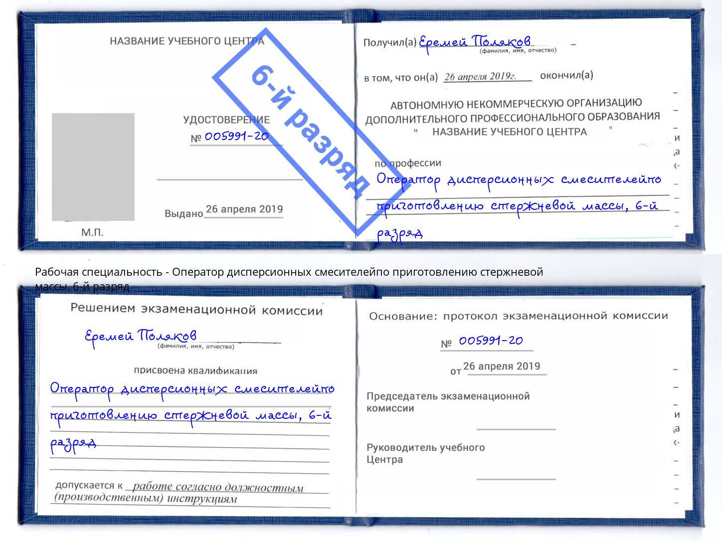 корочка 6-й разряд Оператор дисперсионных смесителейпо приготовлению стержневой массы Белогорск