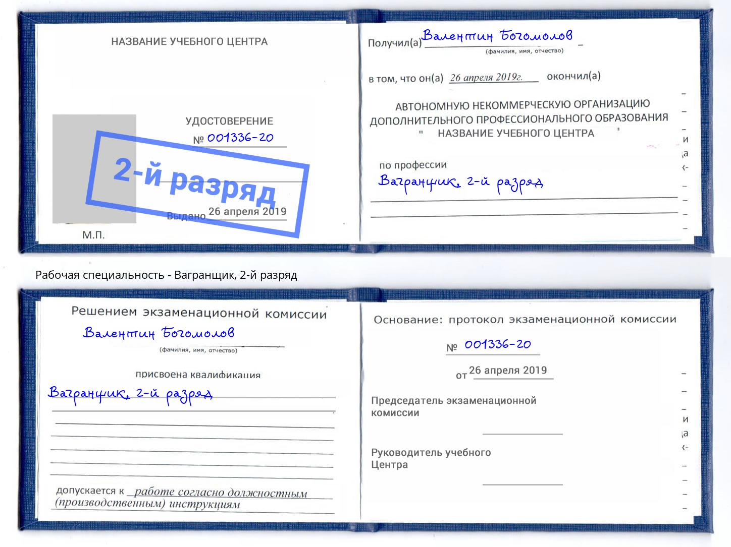 корочка 2-й разряд Вагранщик Белогорск