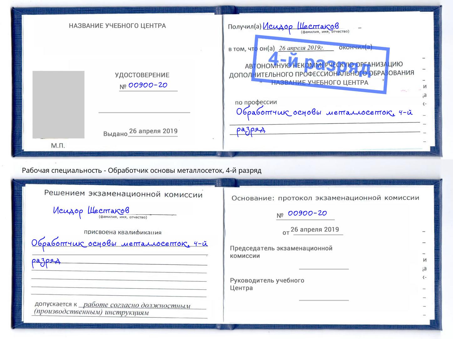 корочка 4-й разряд Обработчик основы металлосеток Белогорск