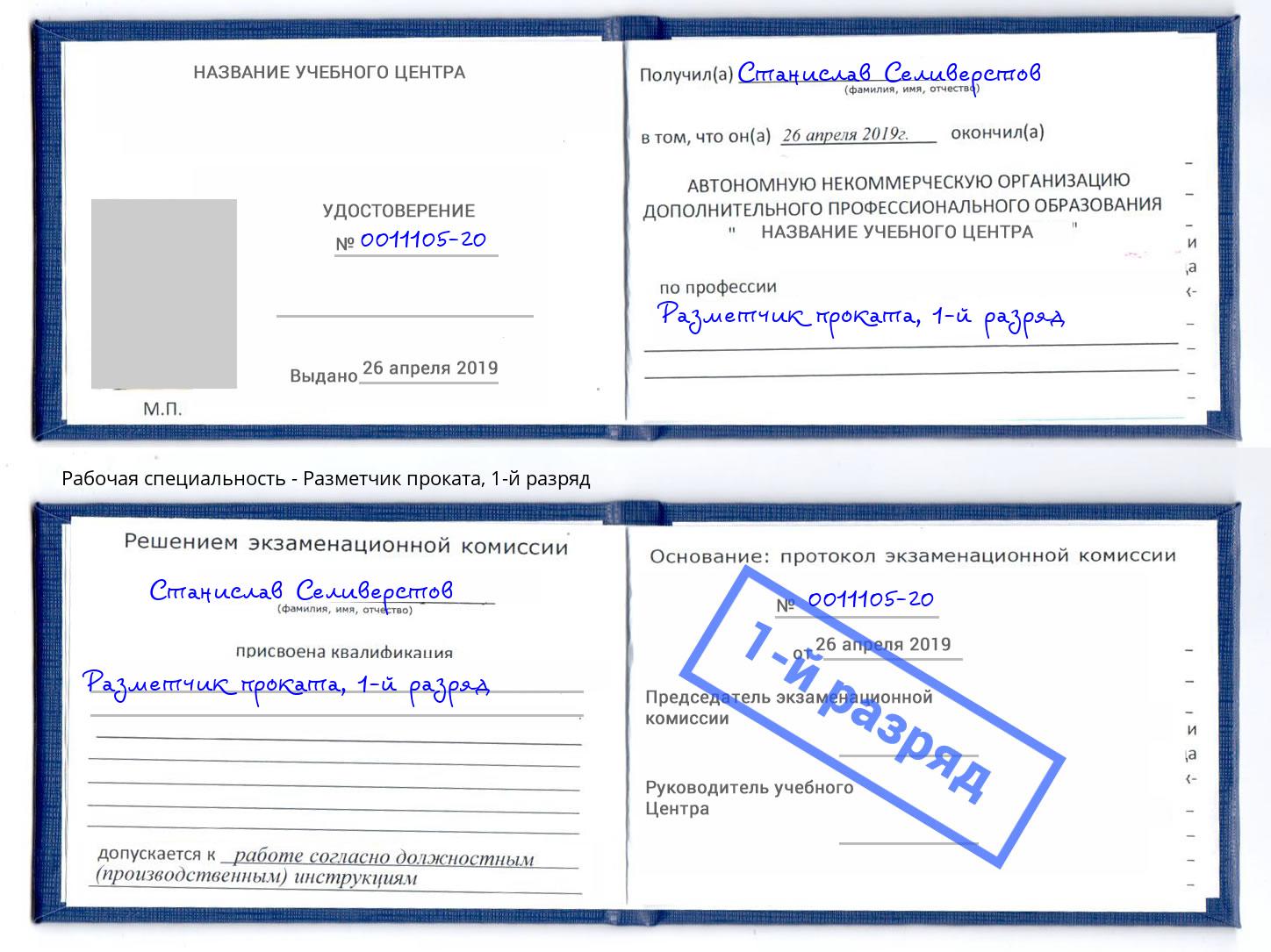 корочка 1-й разряд Разметчик проката Белогорск