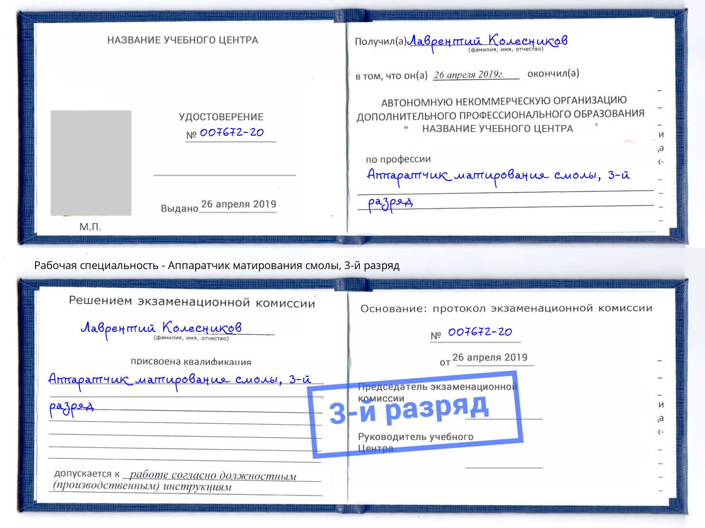 корочка 3-й разряд Аппаратчик матирования смолы Белогорск