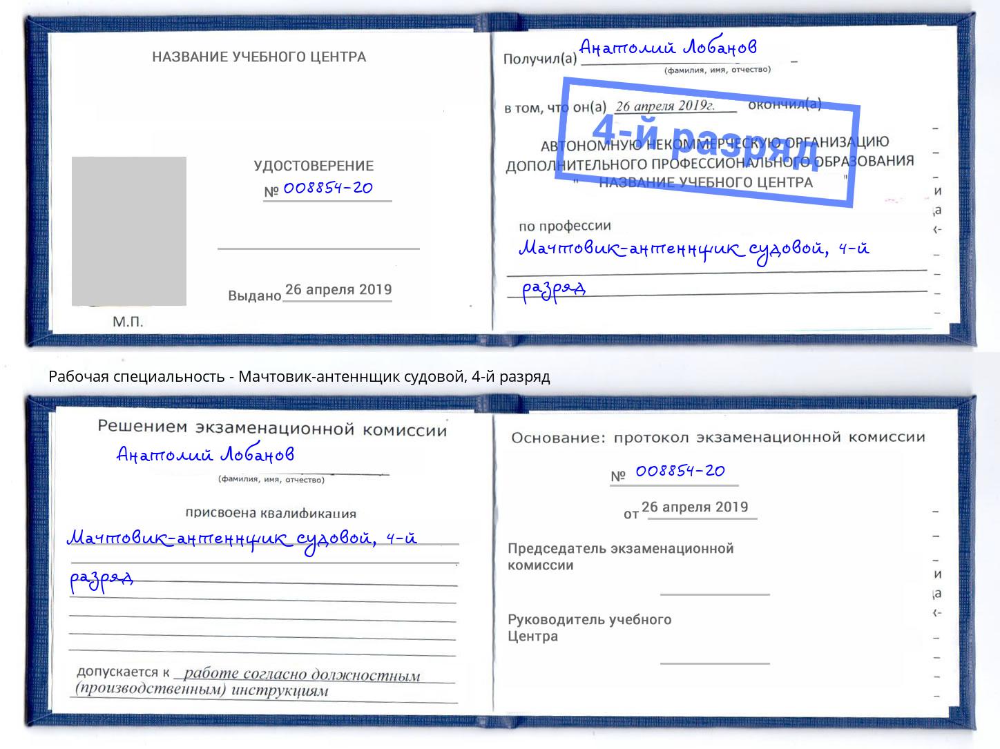 корочка 4-й разряд Мачтовик-антеннщик судовой Белогорск