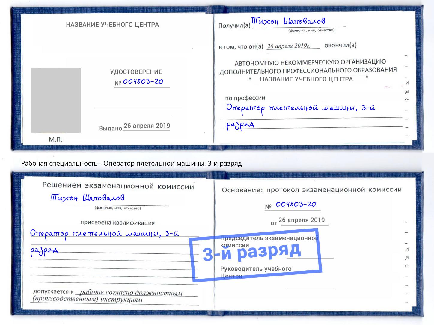 корочка 3-й разряд Оператор плетельной машины Белогорск