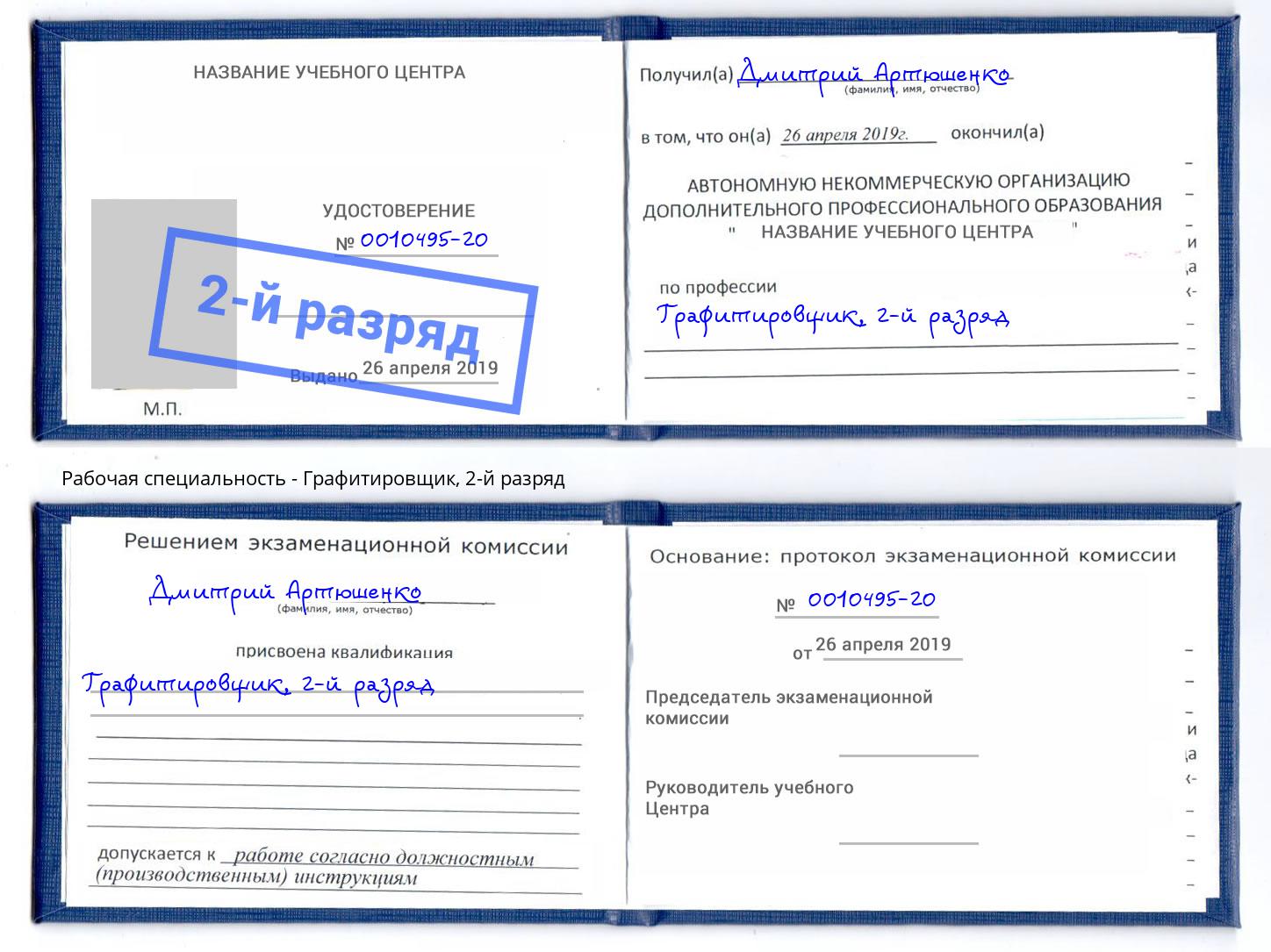 корочка 2-й разряд Графитировщик Белогорск