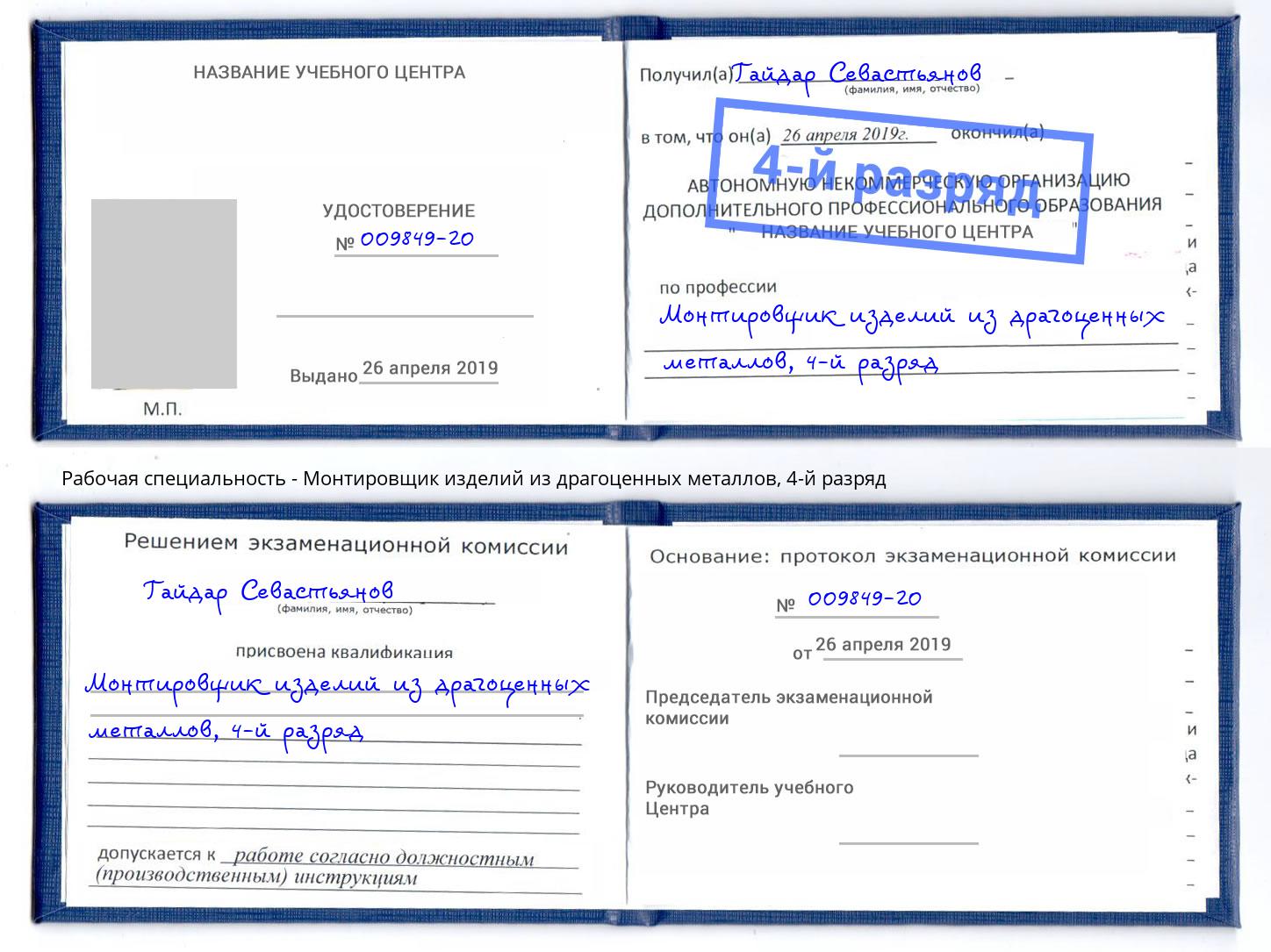 корочка 4-й разряд Монтировщик изделий из драгоценных металлов Белогорск