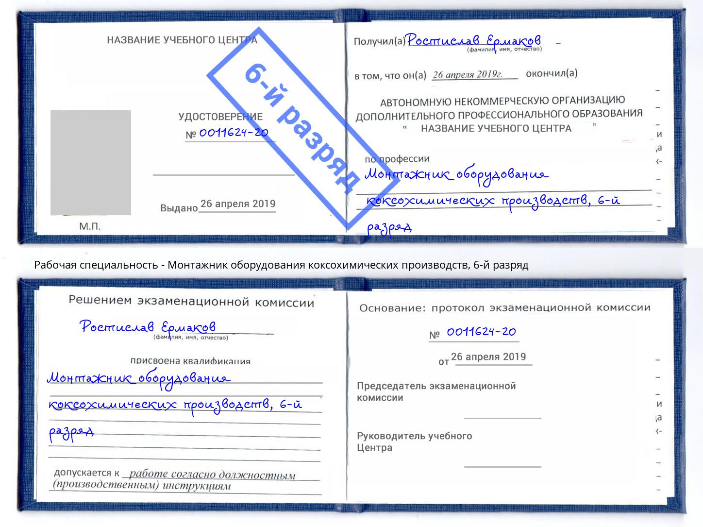 корочка 6-й разряд Монтажник оборудования коксохимических производств Белогорск