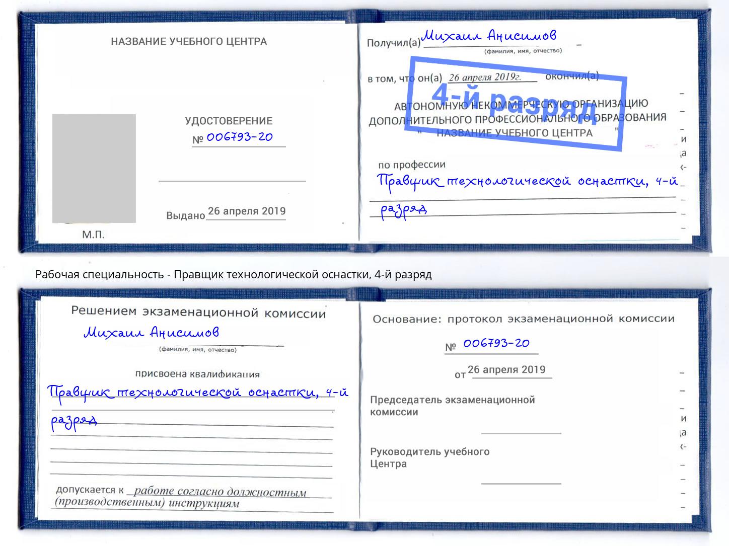 корочка 4-й разряд Правщик технологической оснастки Белогорск