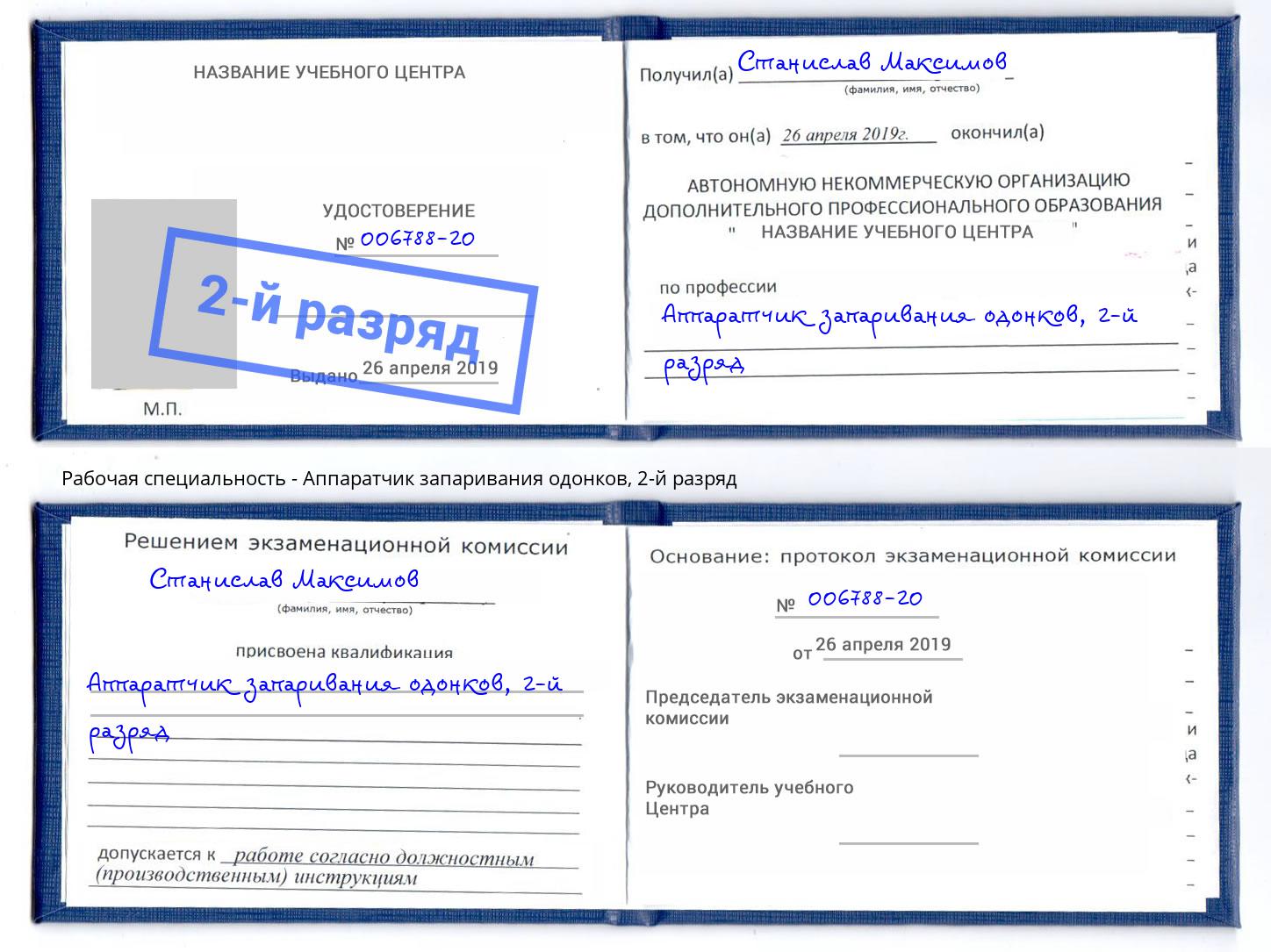 корочка 2-й разряд Аппаратчик запаривания одонков Белогорск