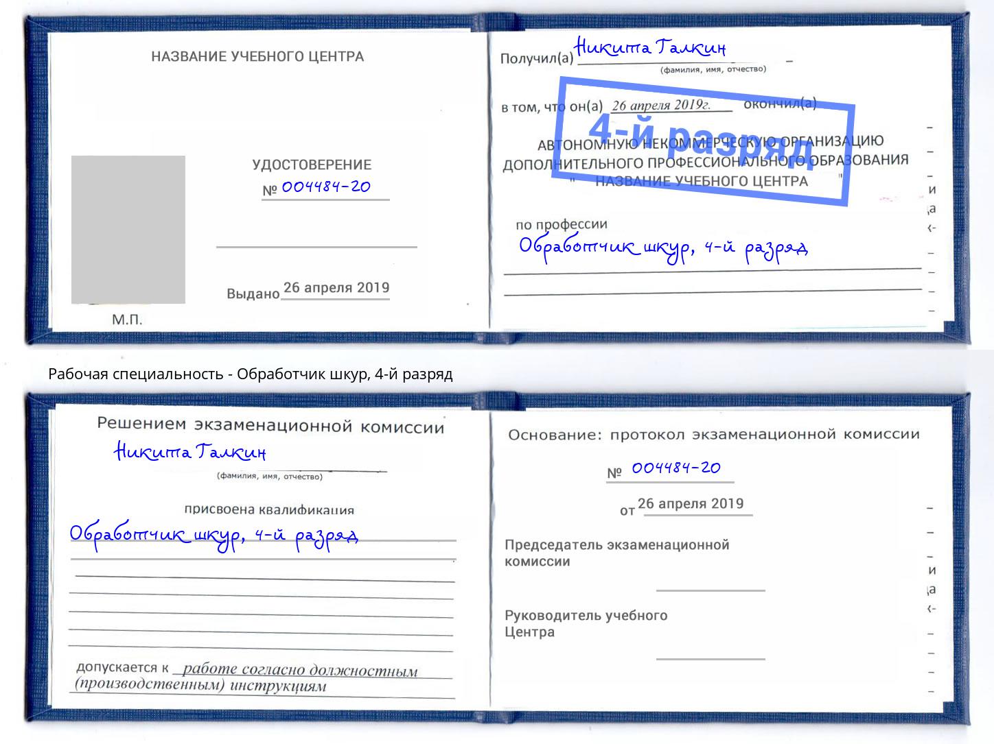 корочка 4-й разряд Обработчик шкур Белогорск