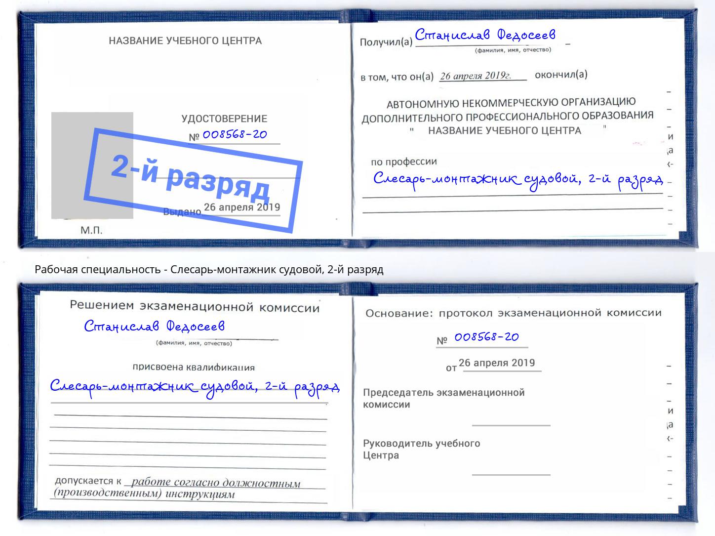 корочка 2-й разряд Слесарь-монтажник судовой Белогорск