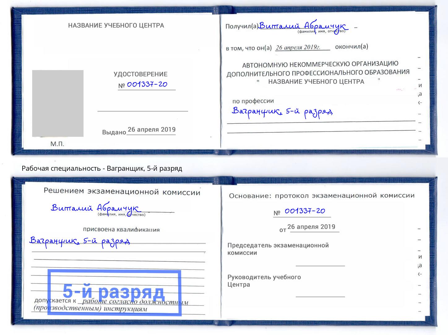 корочка 5-й разряд Вагранщик Белогорск