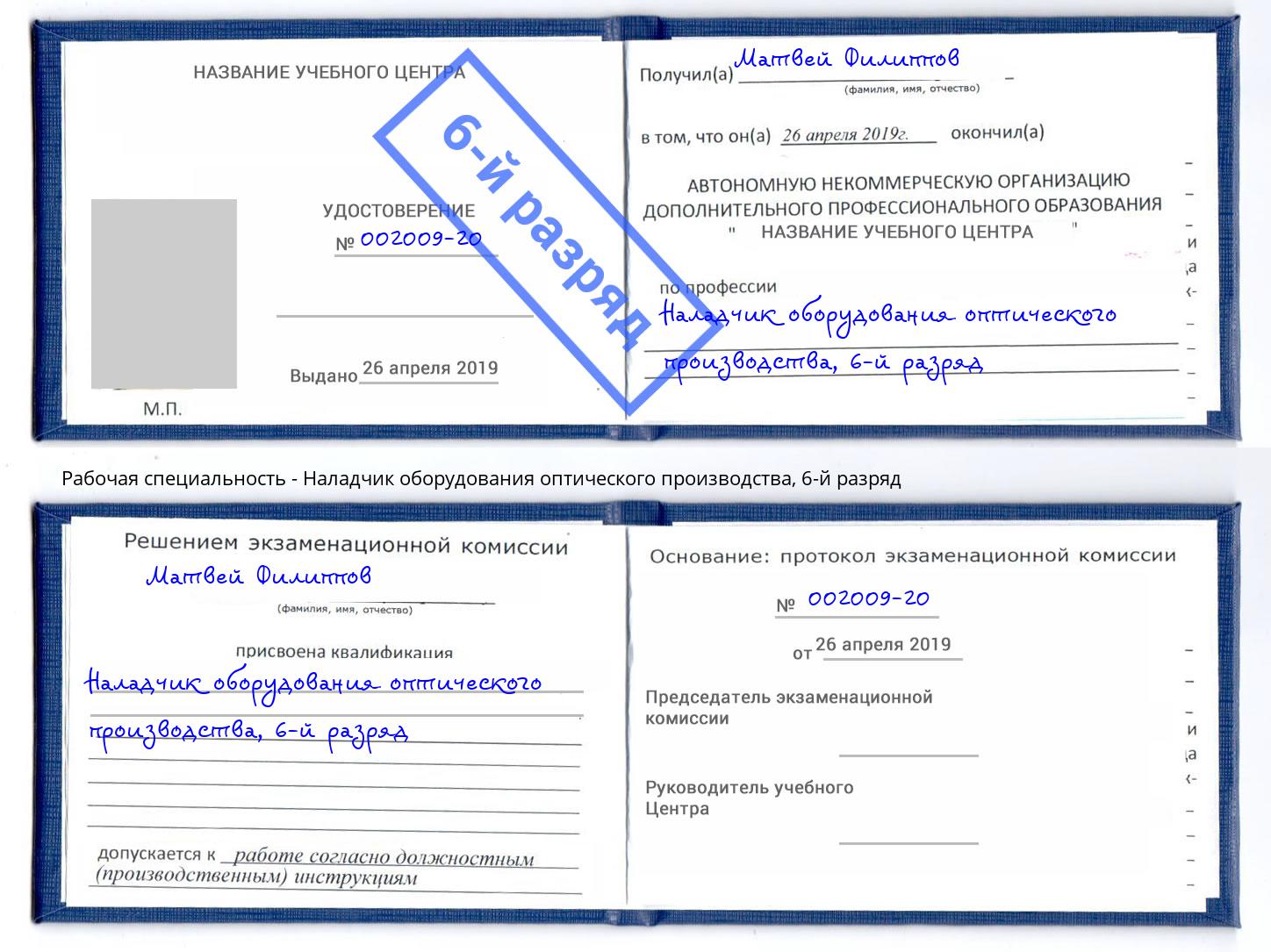 корочка 6-й разряд Наладчик оборудования оптического производства Белогорск