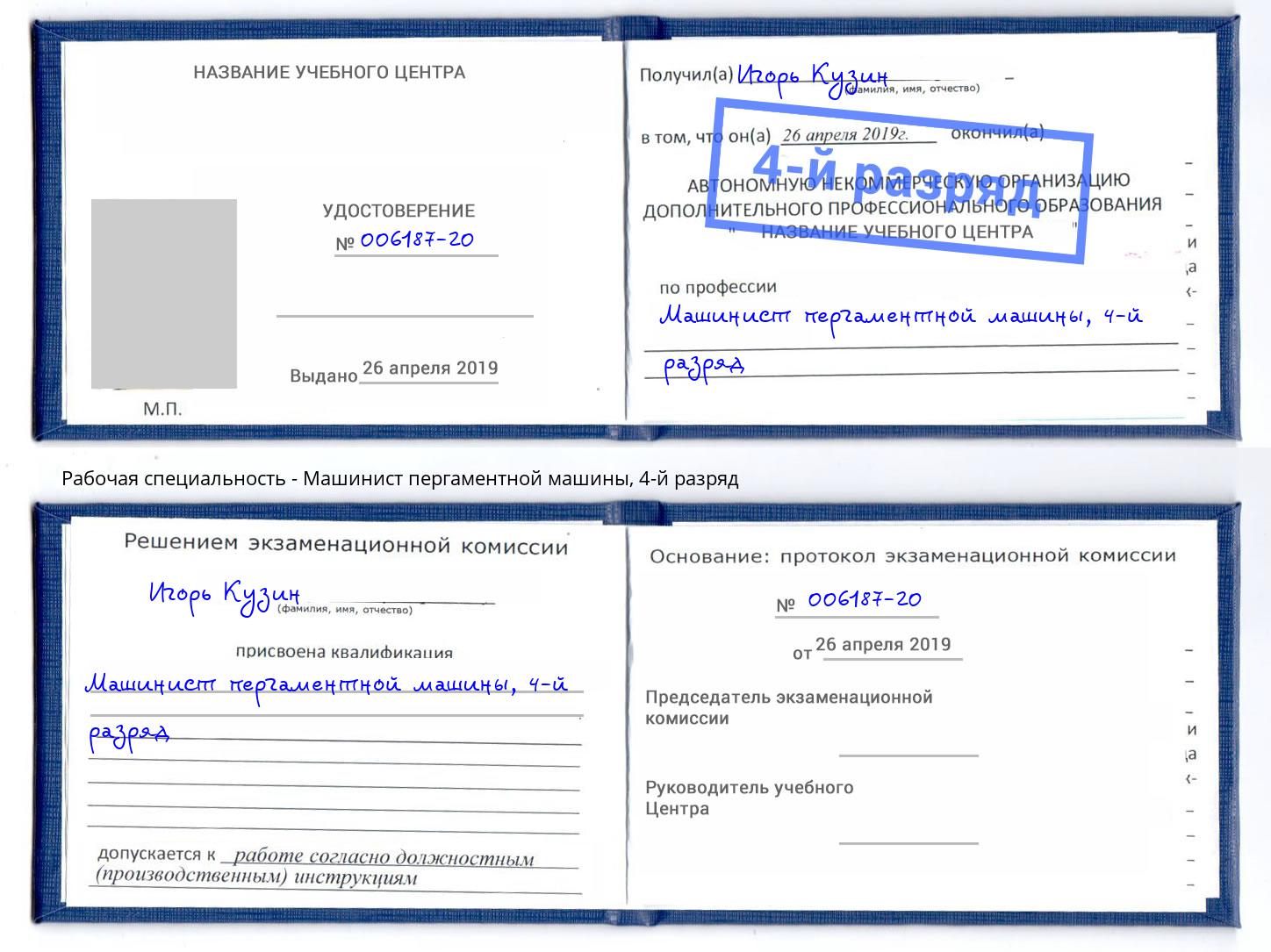 корочка 4-й разряд Машинист пергаментной машины Белогорск