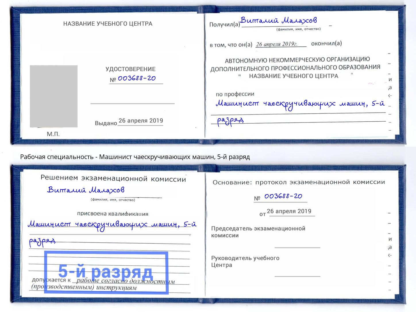 корочка 5-й разряд Машинист чаескручивающих машин Белогорск