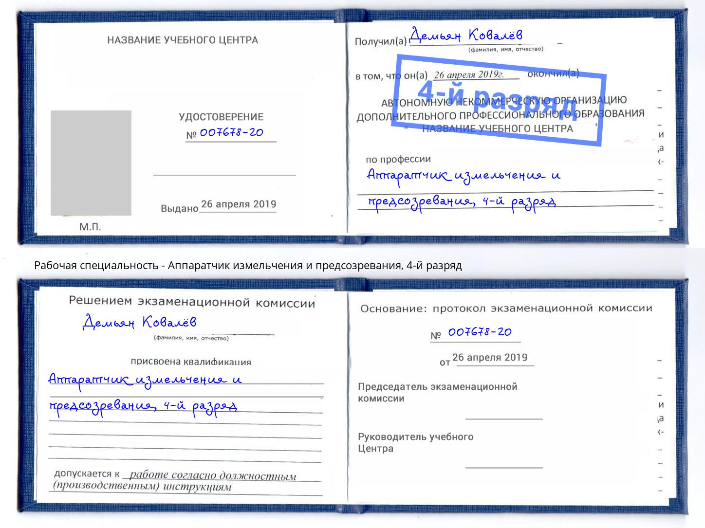 корочка 4-й разряд Аппаратчик измельчения и предсозревания Белогорск