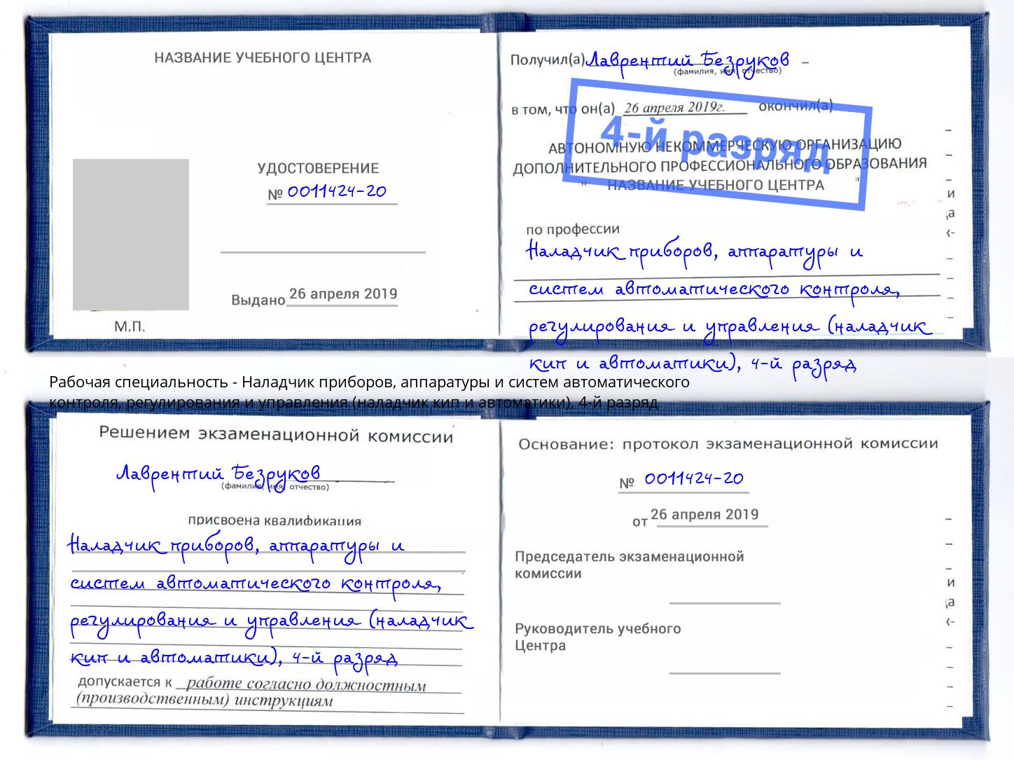 корочка 4-й разряд Наладчик приборов, аппаратуры и систем автоматического контроля, регулирования и управления (наладчик кип и автоматики) Белогорск