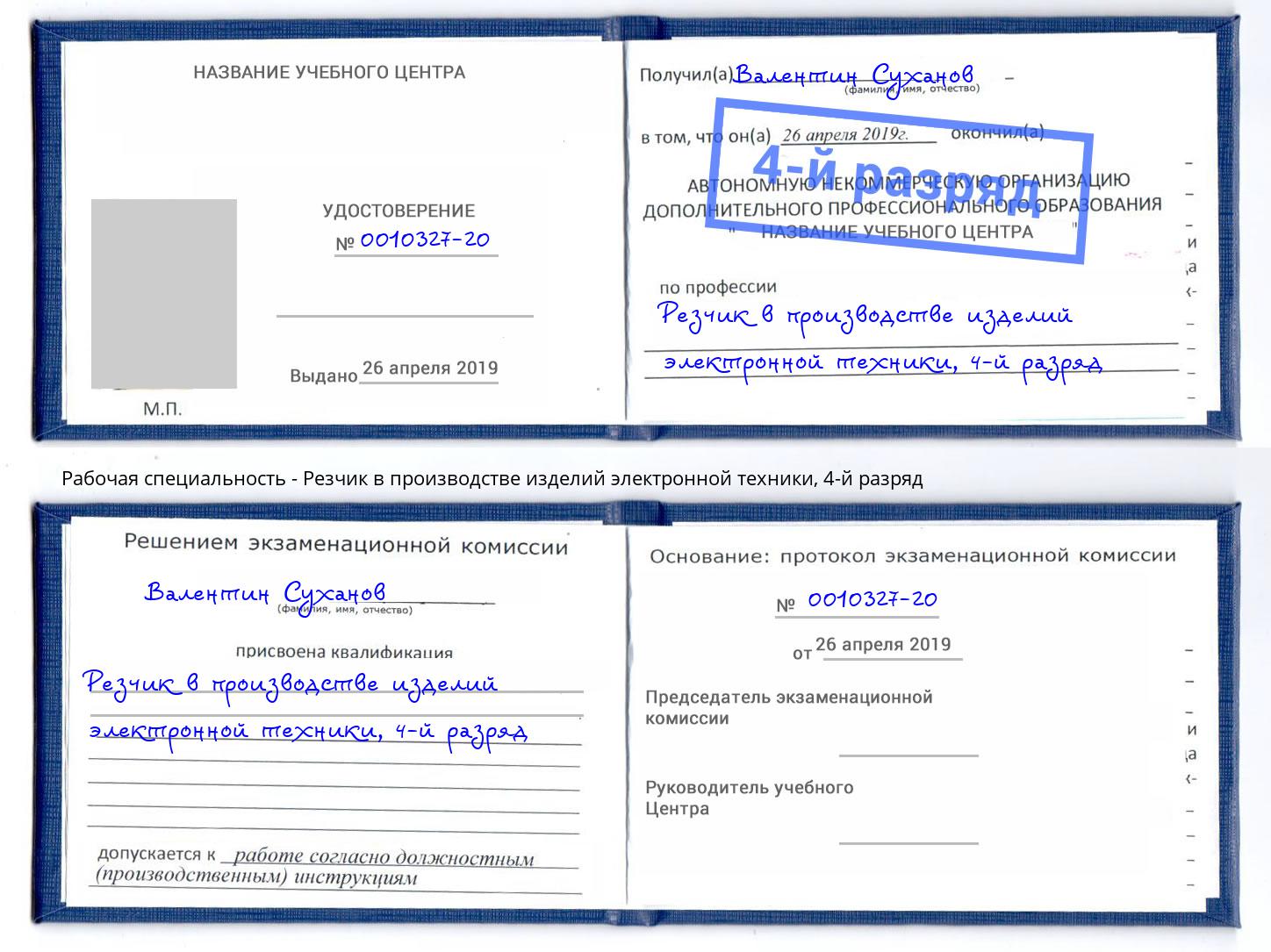 корочка 4-й разряд Резчик в производстве изделий электронной техники Белогорск