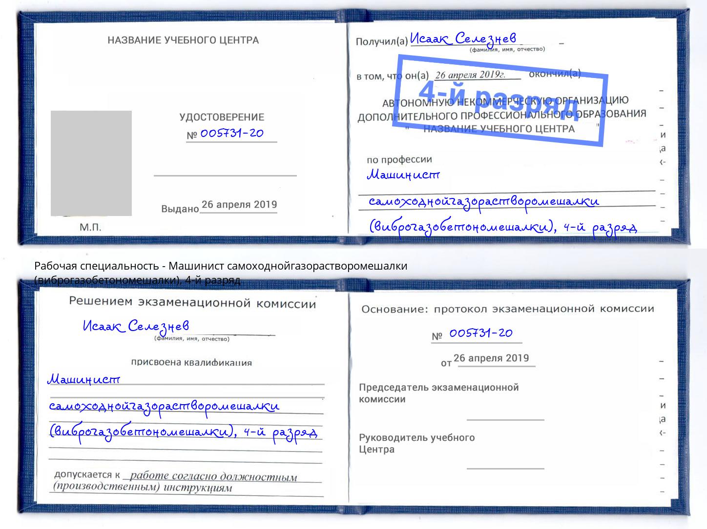 корочка 4-й разряд Машинист самоходнойгазорастворомешалки (виброгазобетономешалки) Белогорск
