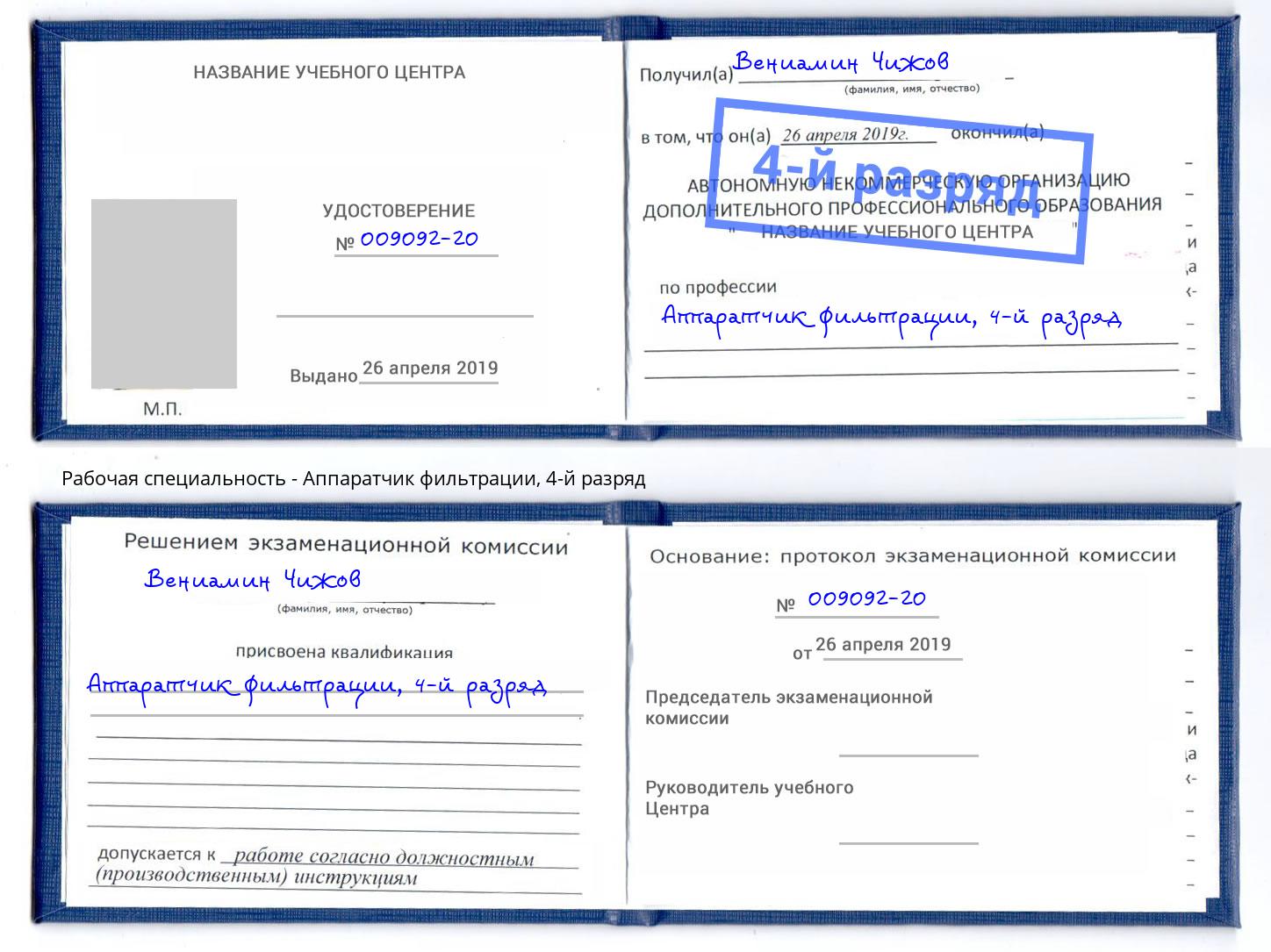 корочка 4-й разряд Аппаратчик фильтрации Белогорск