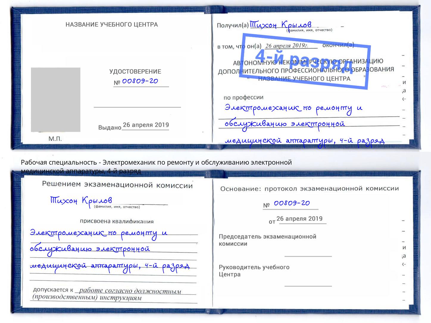 корочка 4-й разряд Электромеханик по ремонту и обслуживанию электронной медицинской аппаратуры Белогорск