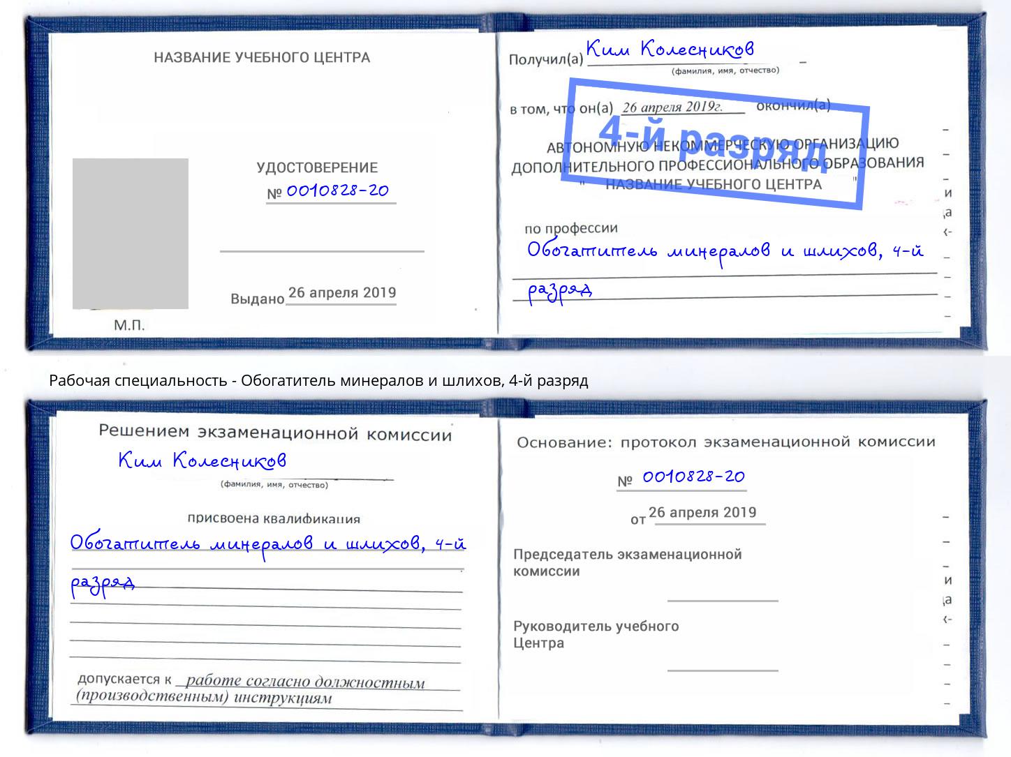 корочка 4-й разряд Обогатитель минералов и шлихов Белогорск