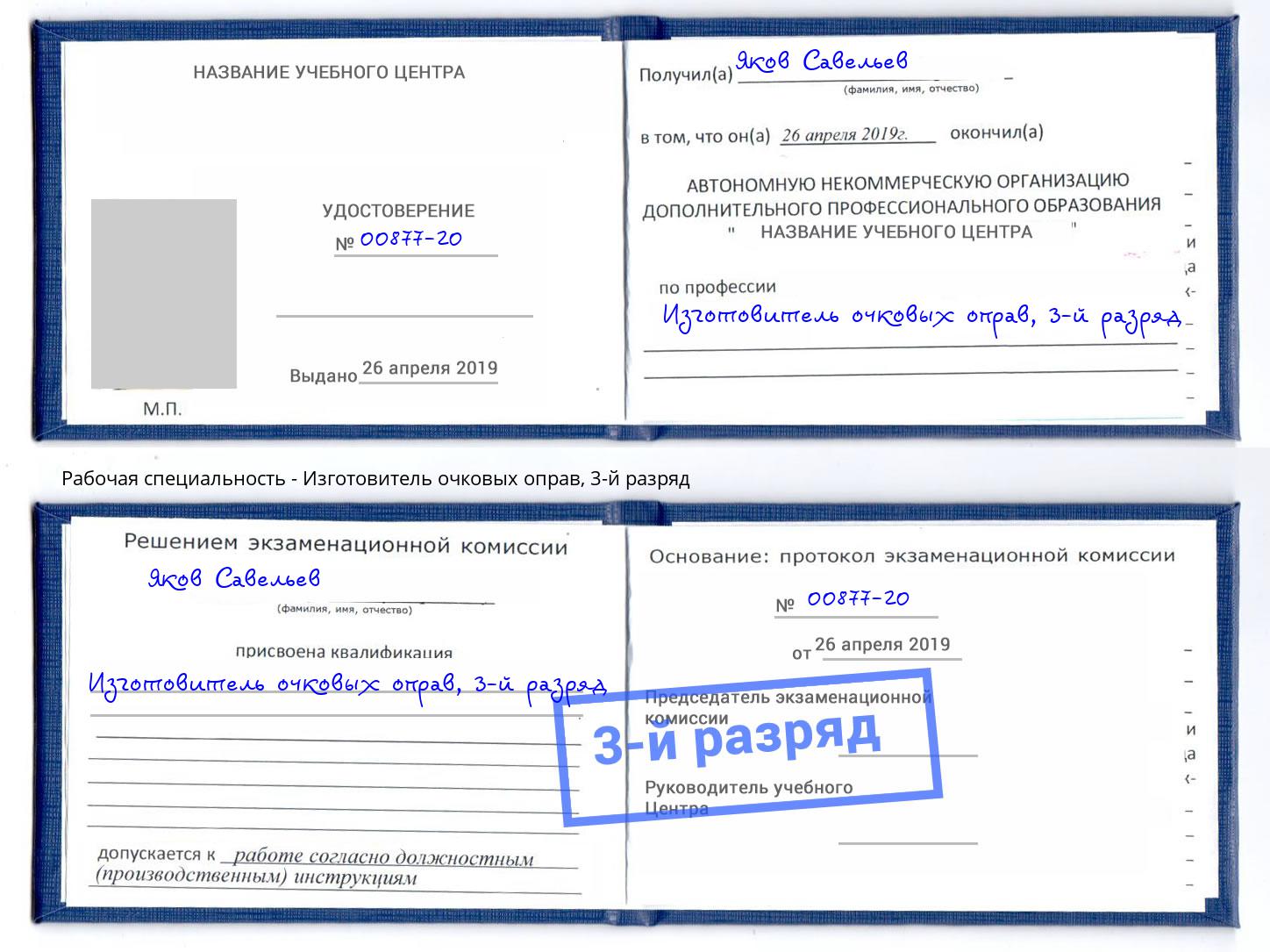 корочка 3-й разряд Изготовитель очковых оправ Белогорск