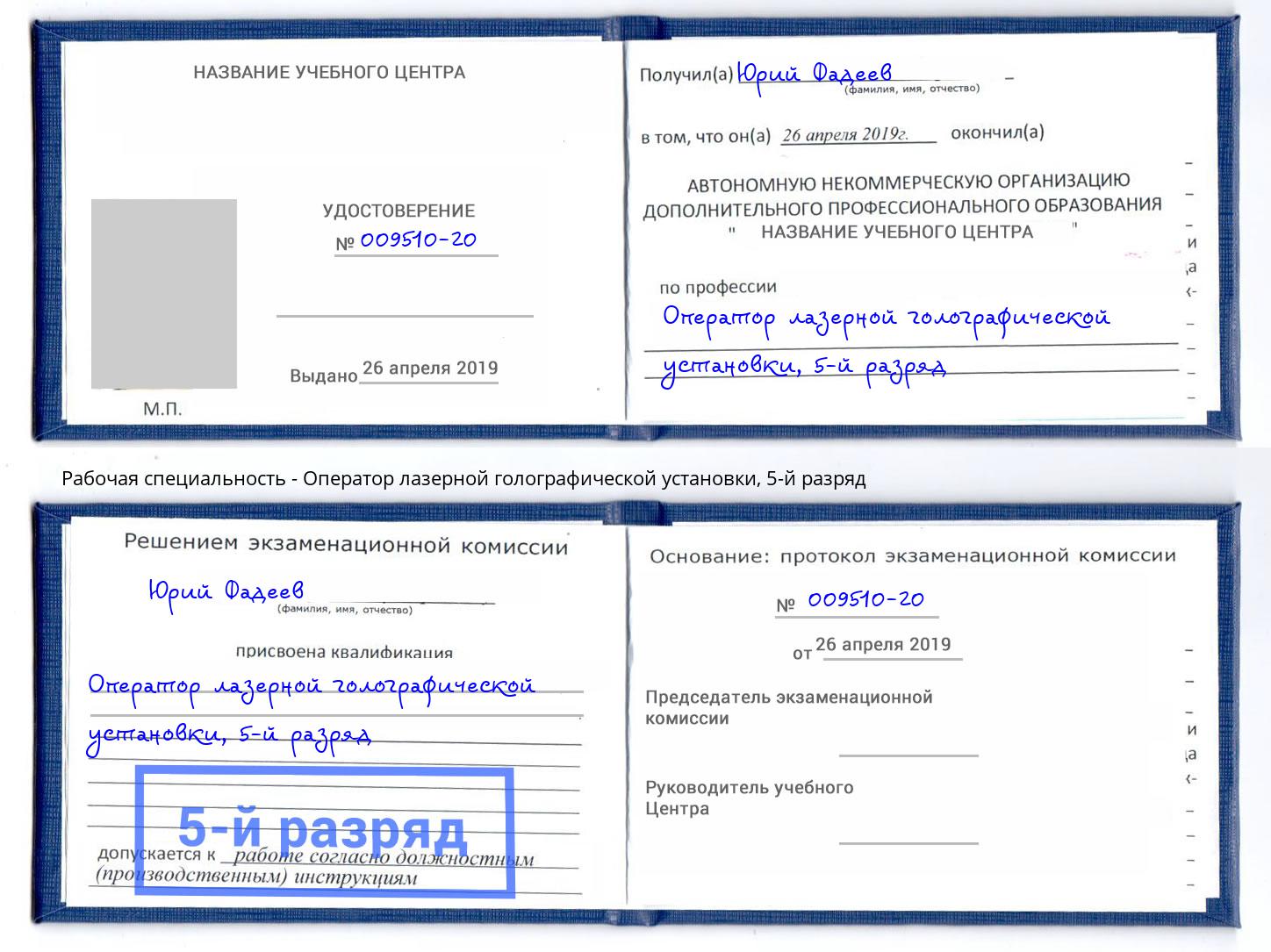 корочка 5-й разряд Оператор лазерной голографической установки Белогорск