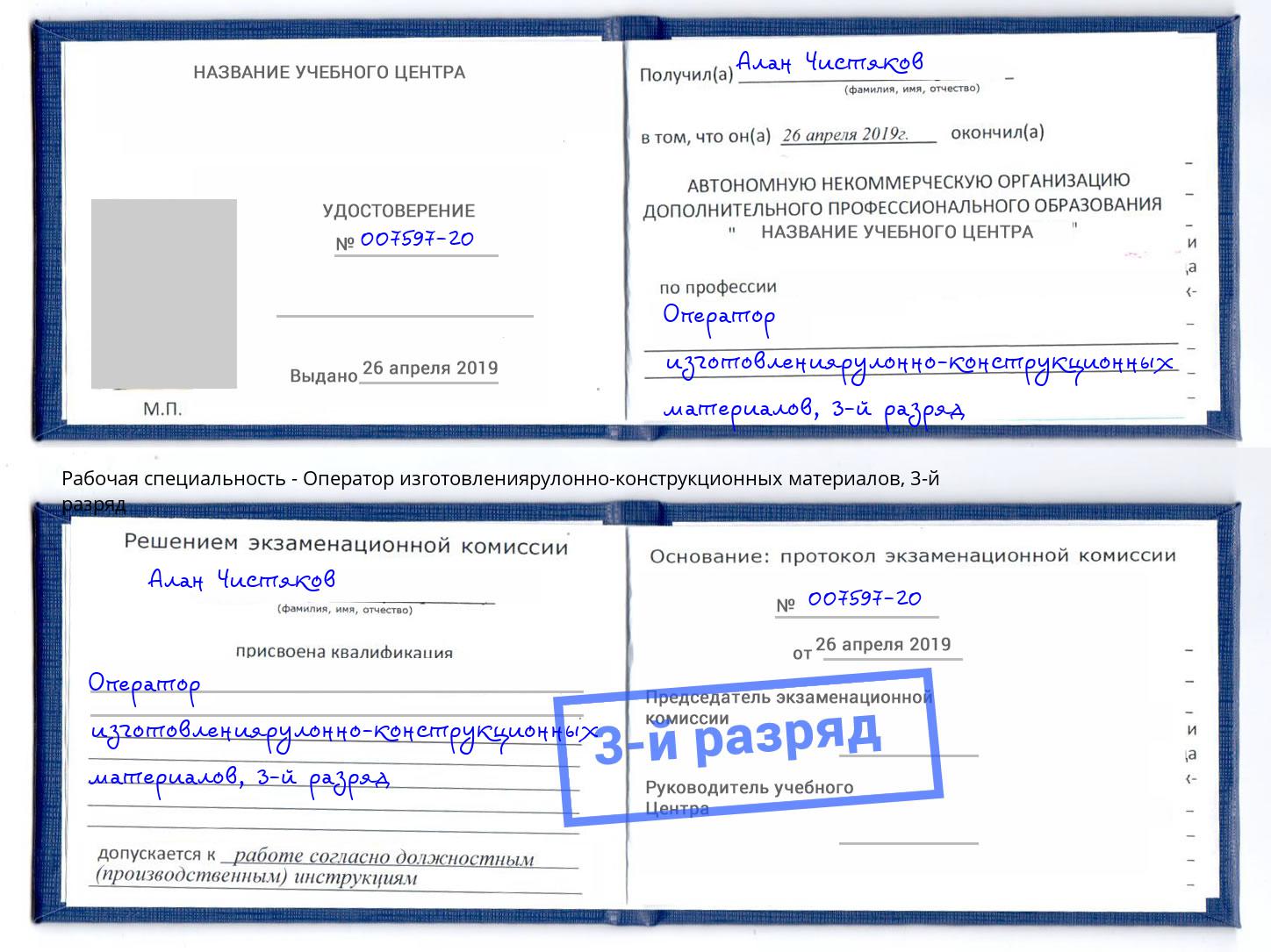 корочка 3-й разряд Оператор изготовлениярулонно-конструкционных материалов Белогорск