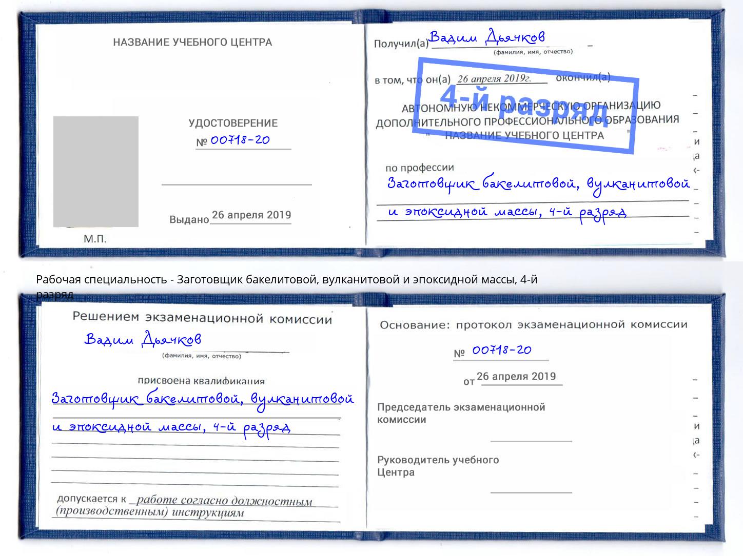 корочка 4-й разряд Заготовщик бакелитовой, вулканитовой и эпоксидной массы Белогорск