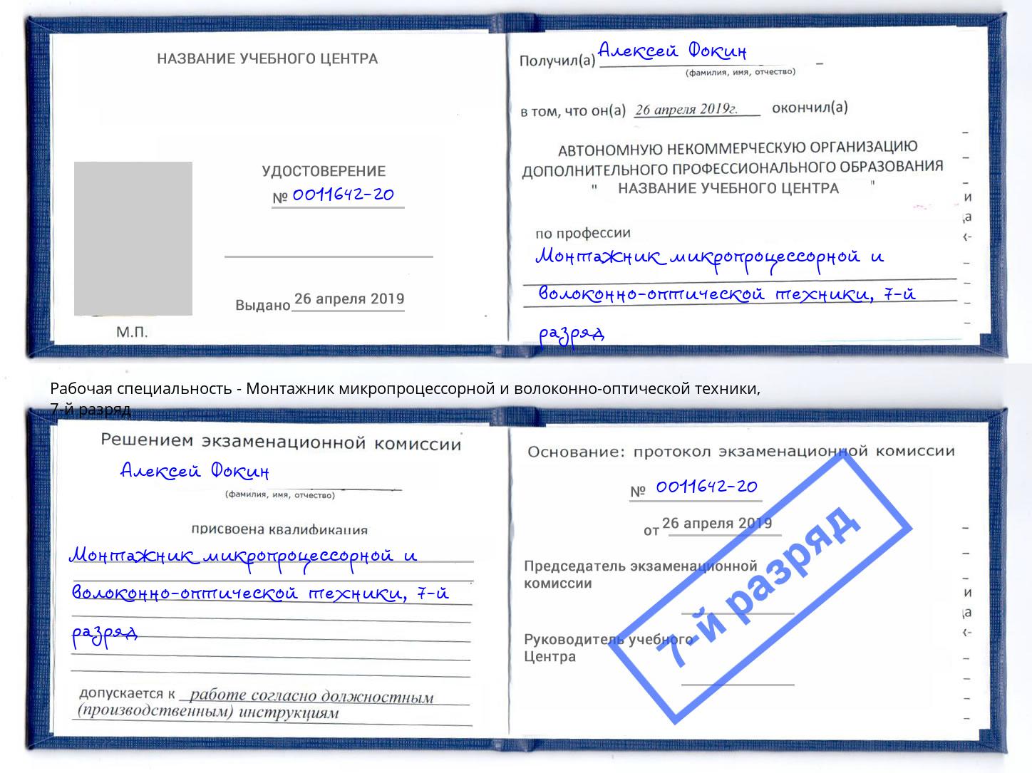корочка 7-й разряд Монтажник микропроцессорной и волоконно-оптической техники Белогорск