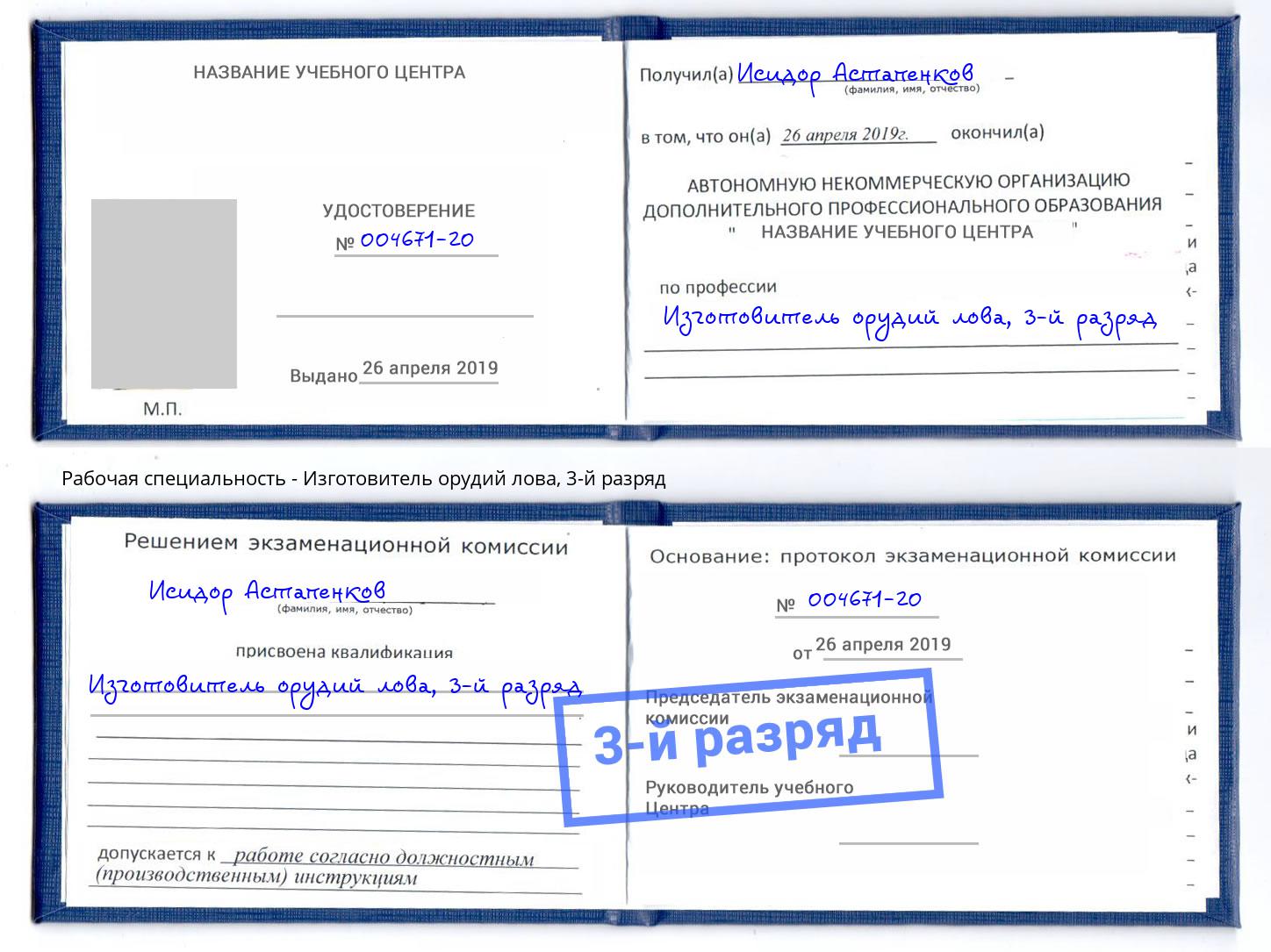 корочка 3-й разряд Изготовитель орудий лова Белогорск