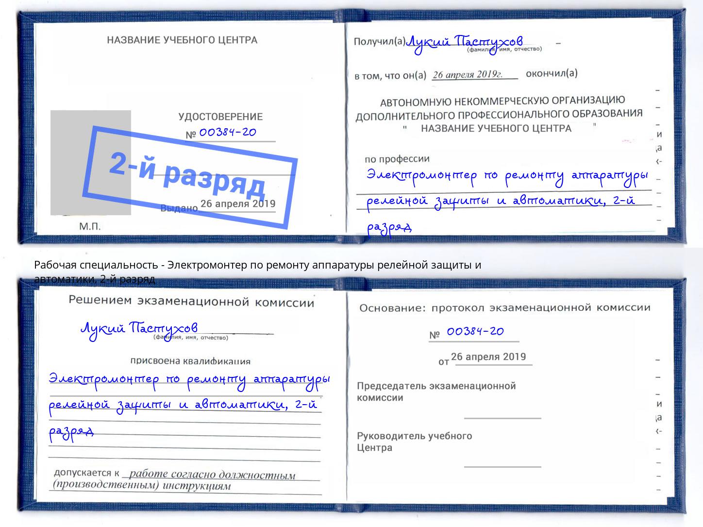 корочка 2-й разряд Электромонтер по ремонту аппаратуры релейной защиты и автоматики Белогорск