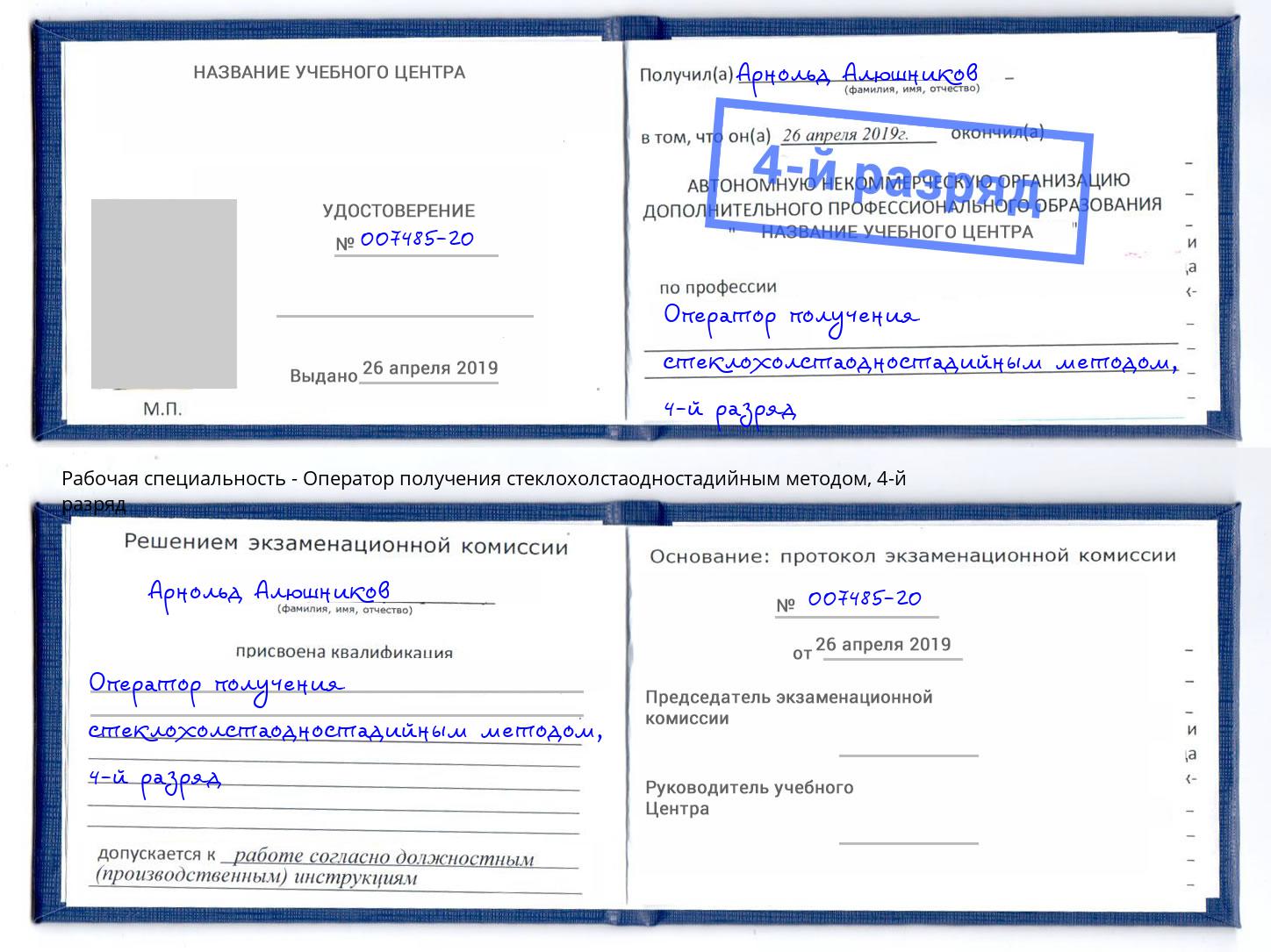 корочка 4-й разряд Оператор получения стеклохолстаодностадийным методом Белогорск