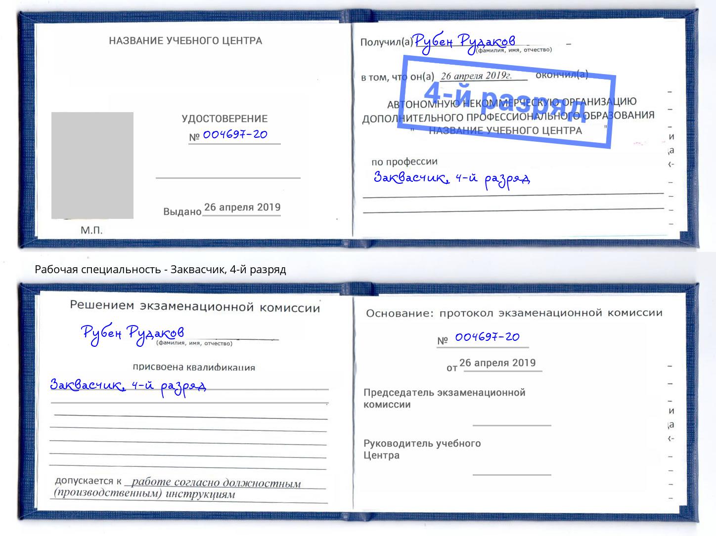 корочка 4-й разряд Заквасчик Белогорск