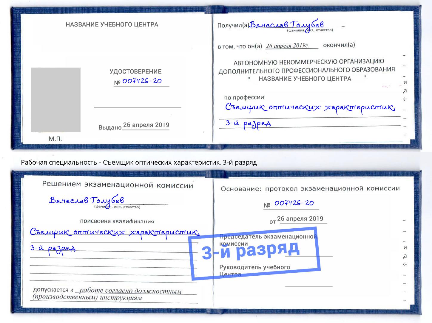 корочка 3-й разряд Съемщик оптических характеристик Белогорск